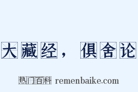大藏经，俱舍论是什么意思的图片